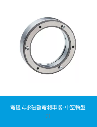 永磁斷電制動(dòng)器-電磁式-中空軸型CPB0S2HA